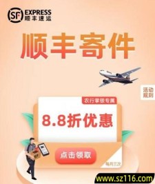 【农业银行】顺丰寄件8.8折优惠