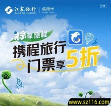 【江苏银行】携程旅行5折立减50元优惠！