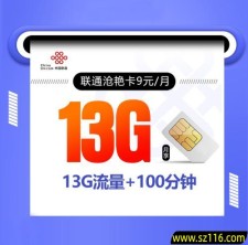 2025联通沧艳卡【9元13G+100分钟】