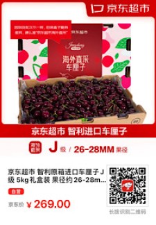 京东超市 智利原箱进口车厘子J级 5kg礼盒装 果径约26-28mm  年货水果礼盒