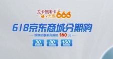 【建设银行】京东分期立减30~160元，且享24期免息（618）