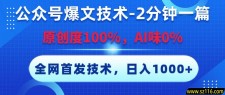 公众号爆文技术，2分钟一篇，原创度100%，AI味0，复制粘贴，日入1000+《全网首发》