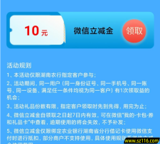 湖南农行10V.x立减金