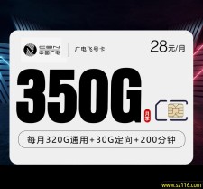 广电飞号卡【28元350G+200分钟】原套餐28元月租包含120G通用流量+30G定向流量+200分钟