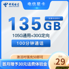 湖南电信 星卡 29元135G+100分钟 星卡选号版
