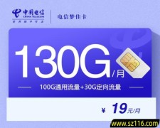 2025电信梦佳卡【19元130G】