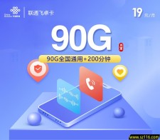 联通飞卓卡【19元90G+200分钟】