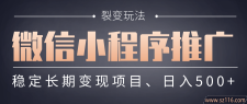 【微信小程序推广】 裂变玩法、稳定长期变现项目，日入500+