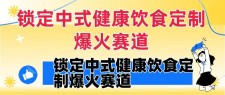 中式健康饮食定制赛道红利期！DeepSeek10 分钟出视频，100w 浏览变现 1000 + 攻略