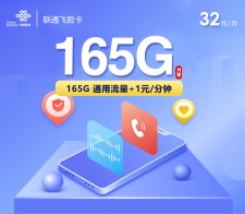 联通飞哲卡【32元165G】