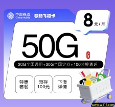 移动飞梅卡【8元50G+100分钟】