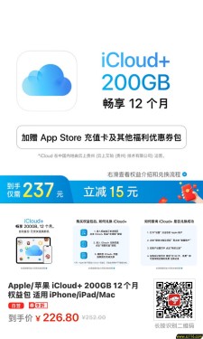 【京东】Apple/苹果 iCloud+ 200GB 12个月权益包 适用iPhone/iPad/Mac