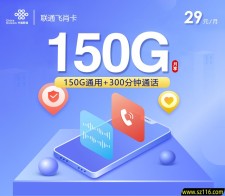 联通飞肖卡29元150G+300分钟