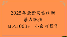 2025年最新网盘拉新暴力玩法日入1000+ 小白可操作