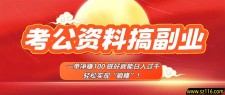考公资料搞副业，一单净赚100，做好就能日入过千，轻松实现“躺赚”！
