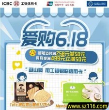 2024年6月9日【工商银行】山姆会员店满258元减50元