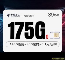 电信飞柔卡39元175G