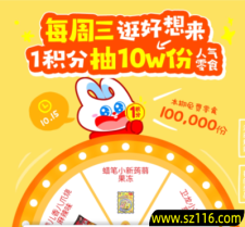 好想来小程序每周三抽10万份零食、饮料 每周可参加1次