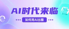 AI时代的来临，面对人类的第四次工业革命，如何利用AI出圈