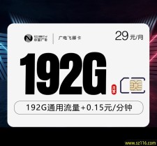 广电飞卿卡【29元192G】