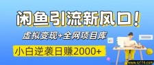 闲鱼引流新风口！虚拟变现+全网项目库，小白逆袭日赚2000+
