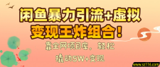 闲鱼暴力引流+虚拟变现王炸组合！靠全网项目库，轻松撬动5W+变现