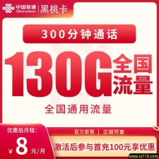 联通黑桃卡8元130G+300分钟【发全国】