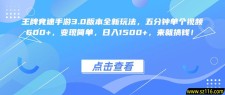 王牌竞速手游3.0版本全新玩法变现简单，五分钟单个视频600+，日入1500+，来就搞钱！