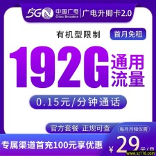 广电升卿卡29元192G通用【可发湖南、河南、浙江、江西】