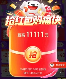 京东双11超级红包来了 每天必中1个现金红包 最高11111元