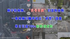 随手拍视频，“自导自演”引流创业粉，一条视频引爆评论区“求带”流量，单日引流100+精准创业粉