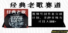 2025必看！视频号经典老歌赛道杀疯了，AI原创超简单，每天5分钟，日赚500+不是梦！