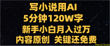 写小说用AI,关键还免费，5分钟120W字，懒人必备神器，副业最佳选择