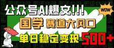 公众号AI爆文，国学赛道大风口，小白轻松上手，单日稳定变现500+