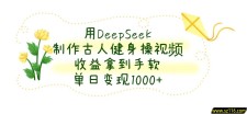 用DeepSeek制作古人健身操视频，单日变现1000+，收益拿到手软