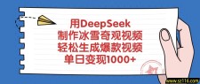 用DeepSeek制作冰雪奇观视频，单日变现1000+，轻松生成爆款视频