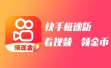 快手极速版官方免费下载安装-快手极速版App官方正版下载