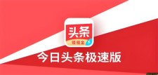 头条极速版