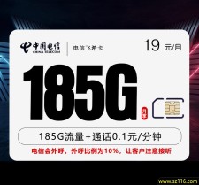 电信飞希卡【两年19元185G】