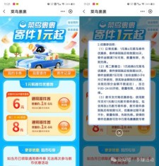 中国银行举办的菜鸟裹裹寄件1元起活动