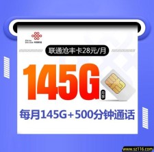 2024联通沧丰卡【28元145G+500分钟】