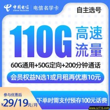 电信名学卡29元/或19元110G【发全国】