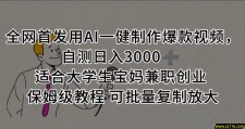 全网首发用AI一健制作爆款视频，自测日入3000➕ 适合大学生宝妈兼职创业 保姆级教程 可批量复制放大