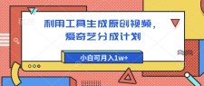 爱奇艺分成计划，利用工具生成原创视频，爱奇艺分成计划，小白可月入1w+