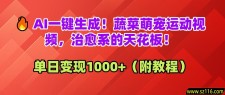 AI一键生成！蔬菜萌宠运动视频，治愈系的天花板！单日变现1000+（附教程）