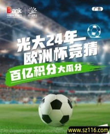 【光大银行】欧洲杯竞猜 瓜分百亿积分！