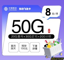 移动飞胜卡8元50G+200分钟