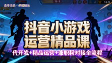 抖音小游戏精品运营课 小白也可以操作，杰哥带你从0开始学小游戏运营，操作简单，长期稳定，日盈利500+，可工作室矩阵放大