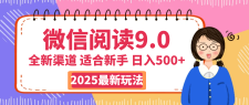 2025 微信阅读全新玩法曝光！零成本上手，动动手指，单日轻松狂赚 500+