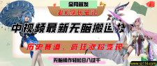 中视频计划历史赛道最新无脑搬运技术，双重去重增加原创性，百分百过原创，轻松日入过千